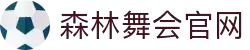 森林舞会官网-追求健康,你我一起成长